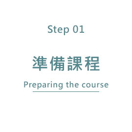 準備課程Preparing the course