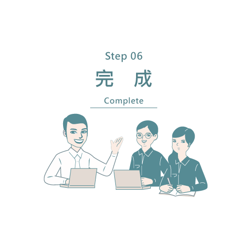 完成