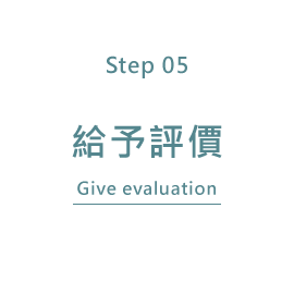 給予評價Give evaluation