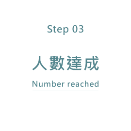 人數達成Number reached