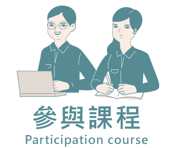 參與課程Participation course