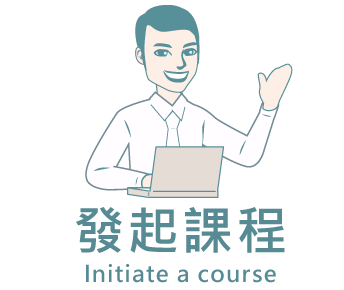 發起課程Initiate a course
