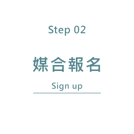 媒合報名Match registration
