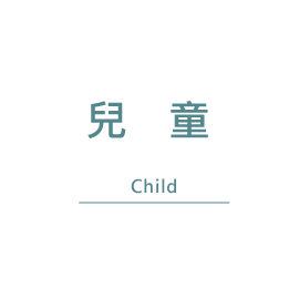 兒童CHILD