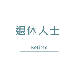 退休人士RETIREE